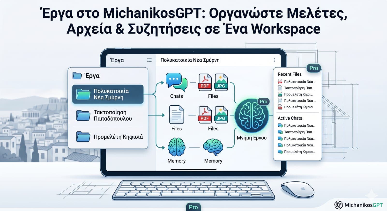 Έργα στο MichanikosGPT: Οργανώστε Κάθε Μελέτη σε Ένα Μέρος
