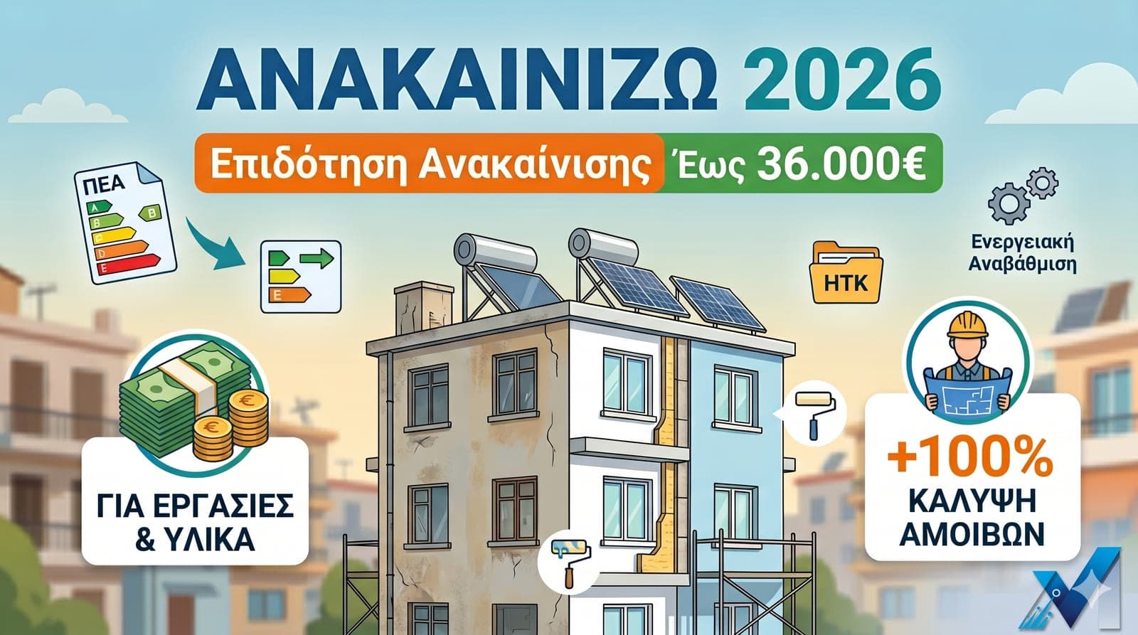 Ανακαινίζω 2026: Έως 36.000€ Επιδότηση Ανακαίνισης — Κριτήρια, Ποσά & Ο Ρόλος του Μηχανικού