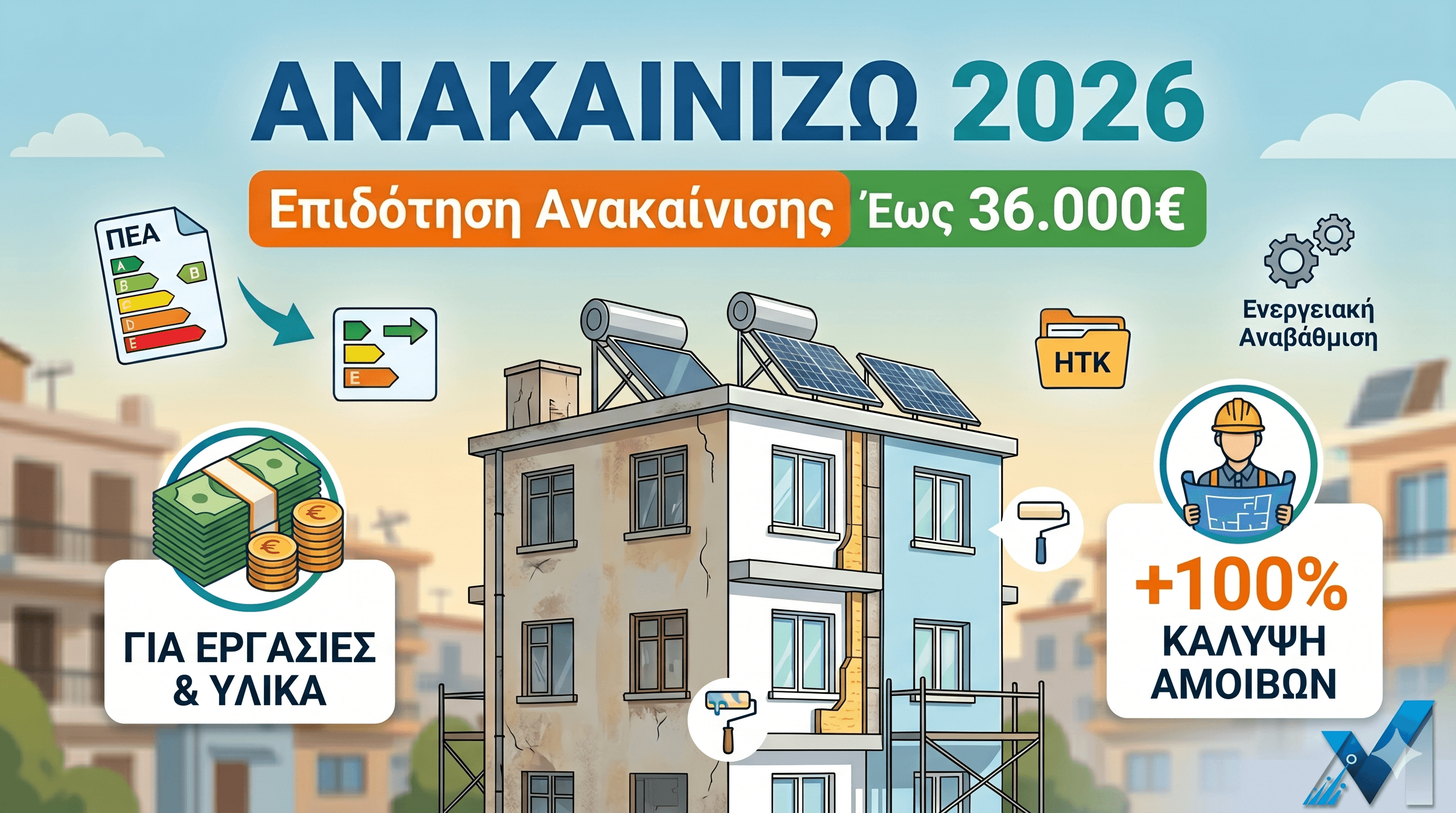 Ανακαινίζω 2026: Έως 36.000€ Επιδότηση Ανακαίνισης — Κριτήρια, Ποσά & Ο Ρόλος του Μηχανικού
