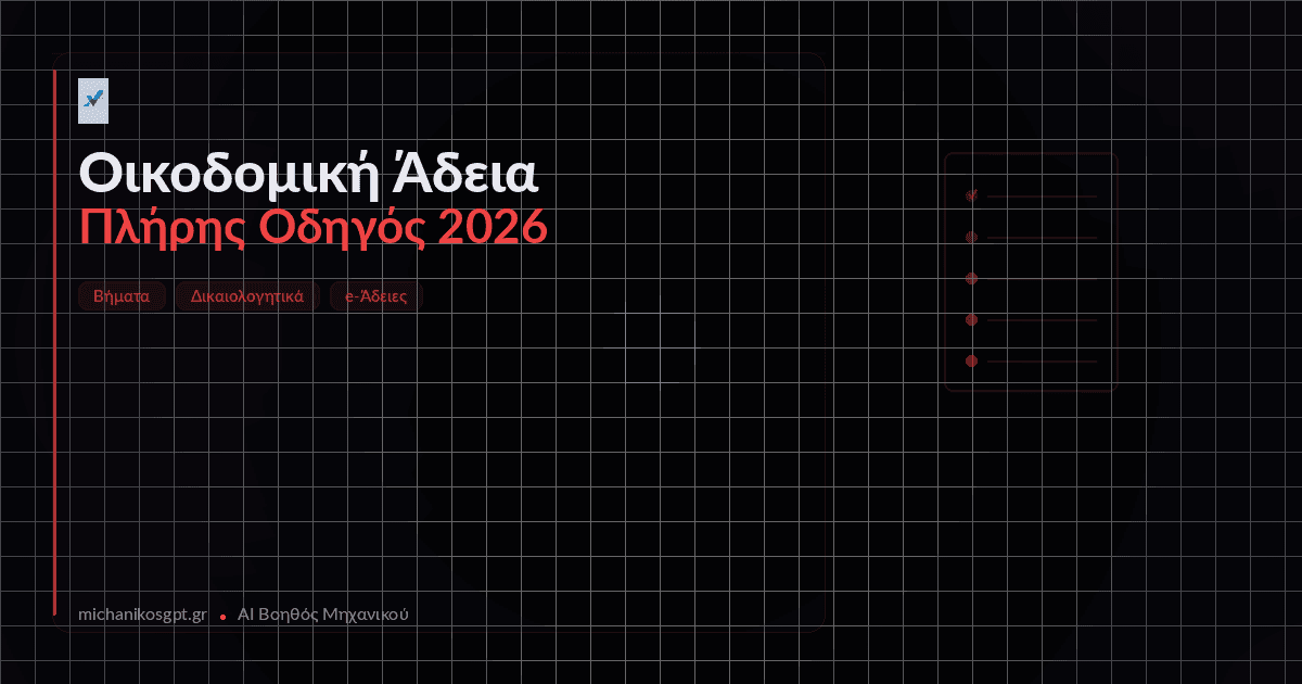 Οικοδομική Άδεια 2026: Βήματα, Δικαιολογητικά & Κόστος