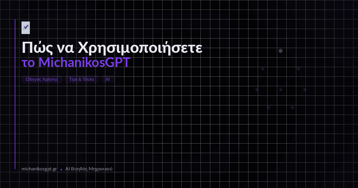 Πώς να Χρησιμοποιήσετε το MichanikosGPT: Πλήρης Οδηγός