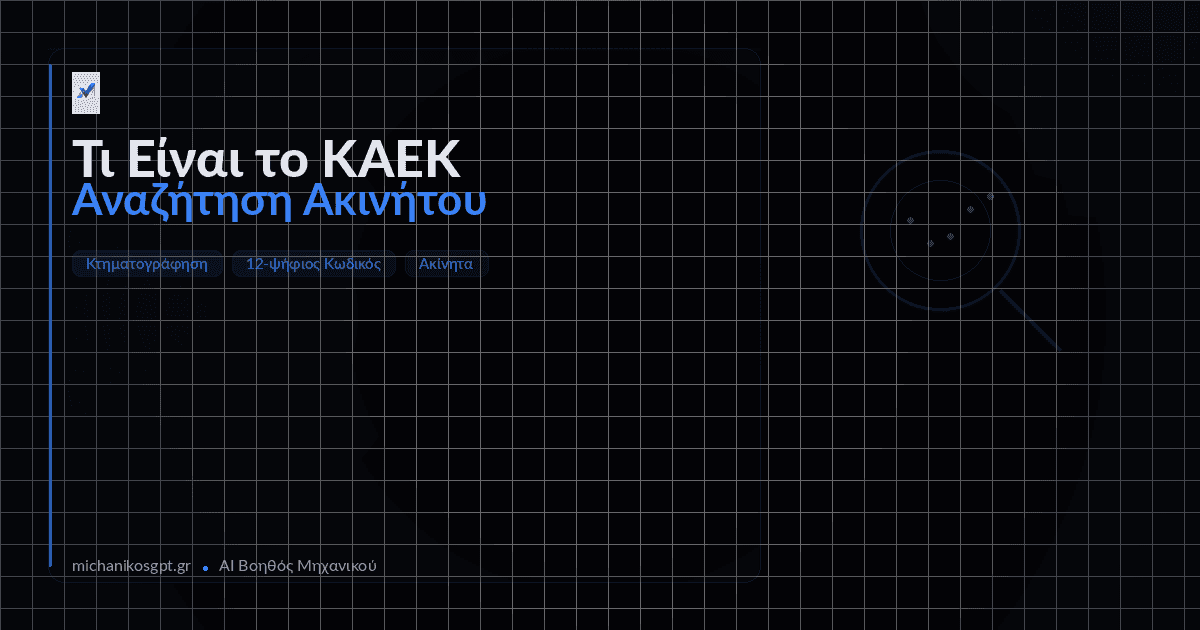 Τι Είναι το ΚΑΕΚ: Αναζήτηση Ακινήτου με ΚΑΕΚ ή Διεύθυνση